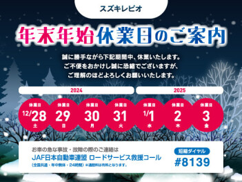 年末年始休業と初売りのご案内